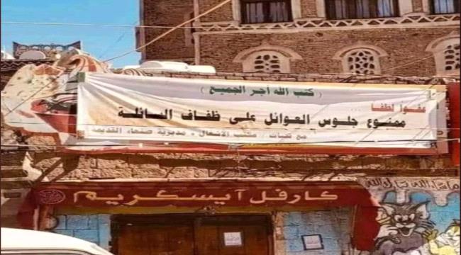 تعميم حوثي بمنع النساء من الجلوس على ضفاف سائلة صنعاء