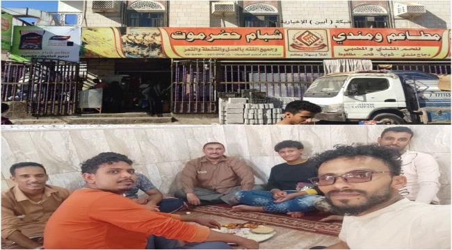 مطاعم ومندي شبام حضرموت بعدن..نظافة و نظام و دقة في العمل