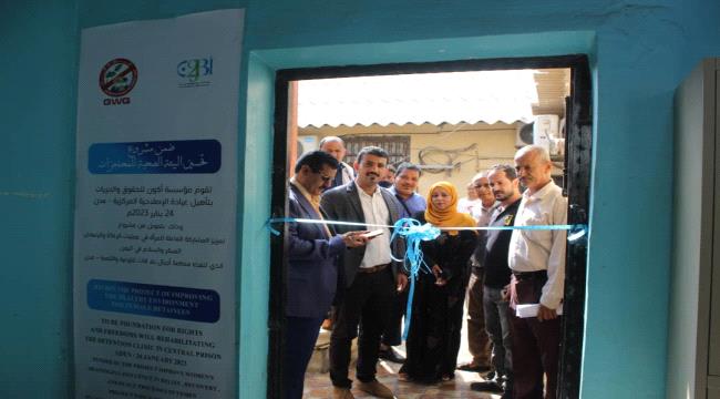 " اكون " تختتم مشروع تحسين البيئة الصحية للمحتجزات" بتأهيل عيادة الاصلاحية المركزية"