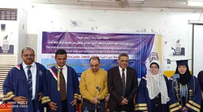 الماجستير من جامعة لحج للباحثة ناهد عمرسالم مدير عام الإدارة العامة للتعليم الالكتروني في وزارة التربية والتعليم 