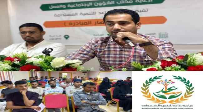 إشهار مبادرة ساعد للتنمية المستدامة بحضرموت الساحل 