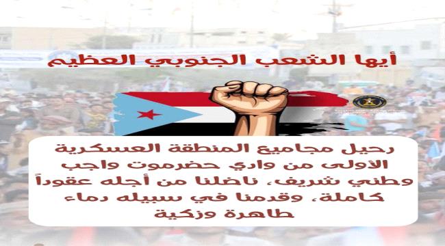 القوى الحضرمية تحذر قوات المنطقة العسكرية الأولى من أي محاولة لعرقلة توافد الحشود إلى الساحات