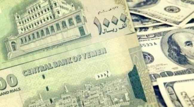أسعار الصرف وبيع وشراء العملات الأجنبية مقابل الريال اليمني اليوم السبت