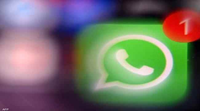 ميزة جديدة في "واتساب" تجعل البحث فيه أسهل وأسرع