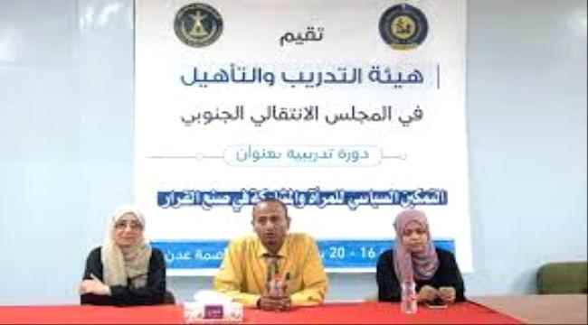 هيئة التدريب والتأهيل تقيم دورة تدريبية حول التمكين السياسي للمرأة والمشاركة في صنع القرار