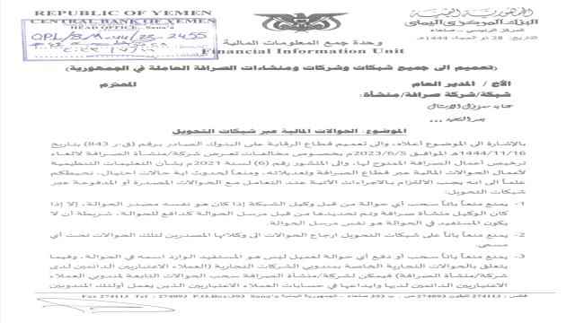 البنك يوجه تعميما جديدا لكافة شبكات وشركات ومنشآت الصرافة