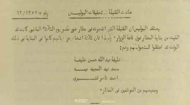 بعد 60 عاما .. بريطانيا تكشف عن 3 متهمين بتفجير قنبلة في عدن مطار على المندوب السامي والوفد المرافق له (وثيقة إرشيفية)