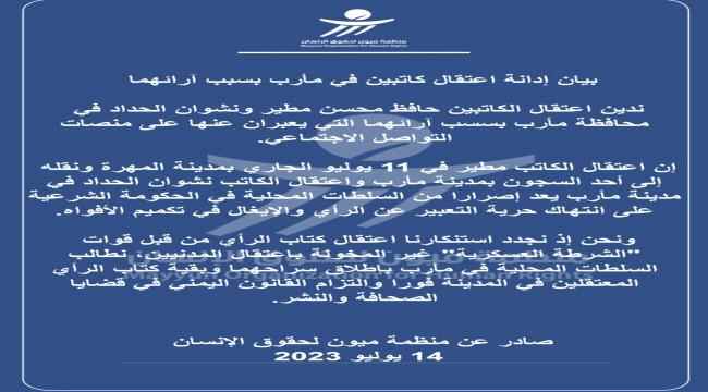 ‏منظمة حقوقية تطالب السلطات في مأرب بالإفراج عن كتاب الرأي فورا