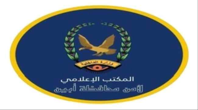 أمن أبين يصدر بيانا بشأن قضية المواطن الذي تعرض للتعذيب حتى الموت بمودية