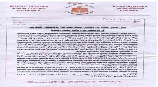 نقابات جامعات عدن ولحج وابين وشبوة تطالب بإعادة رواتب منتسبيها الى قيمتها ماقبل 2015