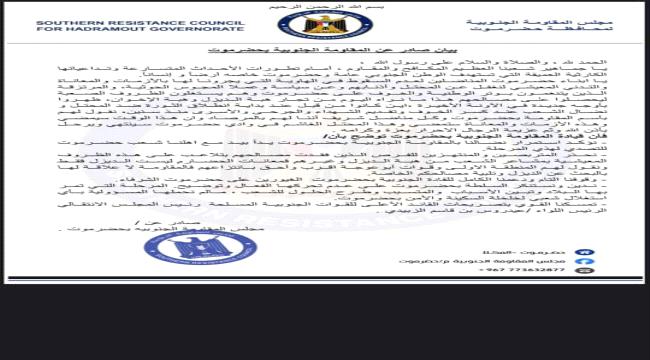 المقاومة الجنوبية بحضرموت تصدر بيان هام 