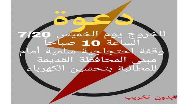 تنديدا بتدهور خدمة الكهرباء..ناشطون يدعون للتظاهر في أبين غدا الخميس