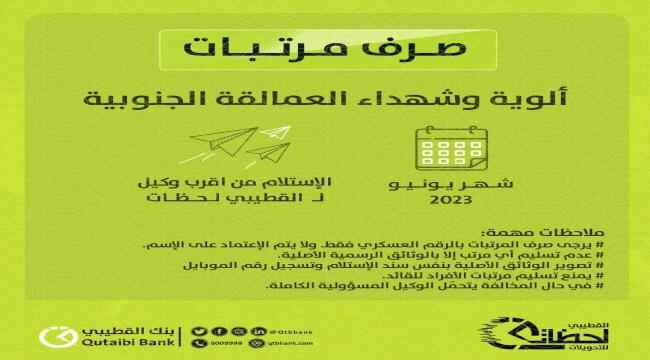 صرف مرتبات ألوية وشهداء العمالقة الجنوبية لشهر يونيو