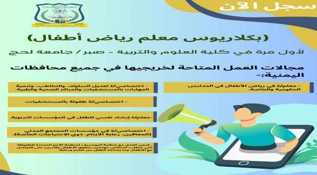 لأول مرة في كلية العلوم والتربية بجامعة لحج افتتاح قسم (بكلاريوس معلم رياض أطفال)