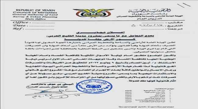 الهيئة العامة للأراضي تحذر رجال الاعمال والمواطنين من مشروع مدينة الخليج العربي 