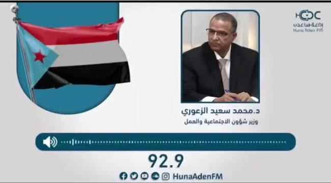 الوزير الزعوري يكشف في حوار  إذاعي حقائق صادمة عن الوضع الإقتصادي في العاصمة عدن