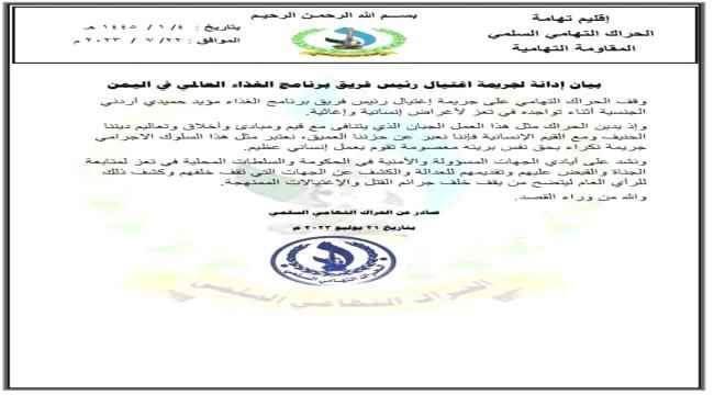  الحراك التهامي السلمي يدين جريمة اغتيال رئيس فريق برنامج الغذاء العالمي في اليمن