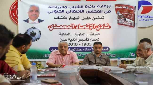 برعاية دائرة الشباب والرياضة في المجلس الانتقالي الجنوبي.. عدن تشهد حفل اشهار كتاب نادي الاتحاد المحمدي ( التاريخ.. التراث.. البداية لمسار تأسيس أندية عدن 1905_2010) لعبد الجبار سلام