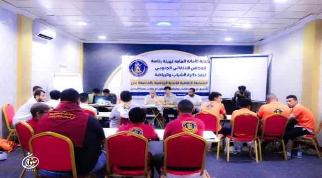 برعاية دائرة الشباب والرياضة تواصل مواجهات المسابقة الثقافية للأندية الرياضية في العاصمة عدن لليوم الثاني على التوالي