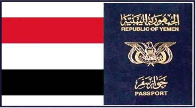 ابتداءً من غدٍ الأربعاء إلغاء لاصق التأشيرات في جوازات اليمنيين القادمين للسعودية