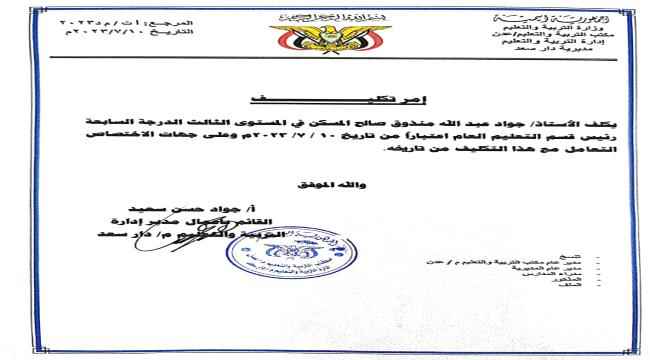تكليف الاستاذ جواد منذوق رئيسا لقسم التعليم العام بدار سعد
