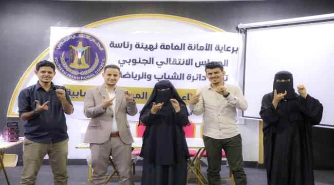 دائرة الشباب والرياضة تختتم برنامج بناء قدرات المبادرات الشبابية في العاصمة عدن
