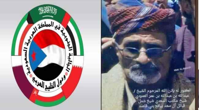 الجالية الجنوبية بالمملكة والخليج تعزي في وفاة الشيخ عبدالله العمودي