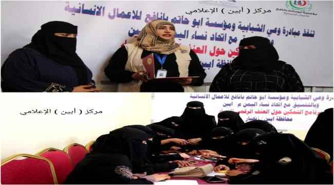لتمكينهن إقتصاديا.. اختتام دورة تدريبية حول العنف الرقمي ضد المرأة بأبين