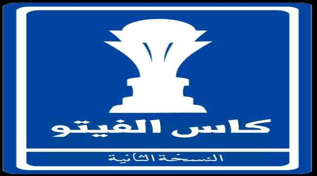 عدن.. اللجنة المنظمة لبطولة كأس الفيتو التنشيطية السنوية لكرة القدم  تحدد موعد انطلاقها 