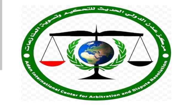 دورة مجانية في مركز عدن الدولي للتحكيم وتسوية المنازعات للتعريف بالتحكيم التجاري الدولي 