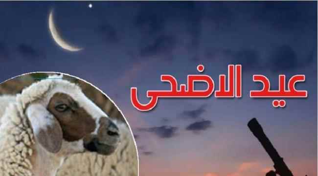 فلكي يمني يحدد موعد وقفة عرفة وعيد الأضحى المبارك
