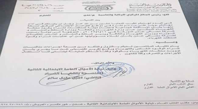 نيابة الأموال العامة المختصه بقضايا الفساد توجه خطاب لرئيس الجهاز المركزي للنزول و التأكد من صحة إجراءات مناقصات شراء الوقود بالكهرباء