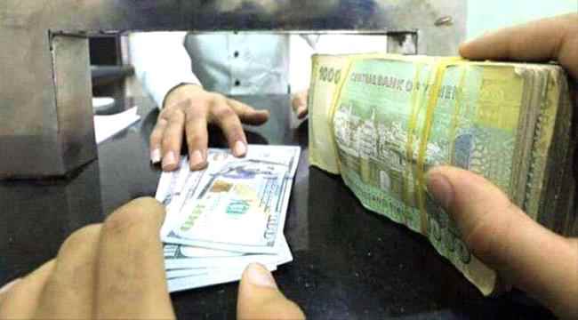 أسعار الصرف وبيع وشراء العملات الأجنبية مقابل الريال اليمني صباح اليوم 