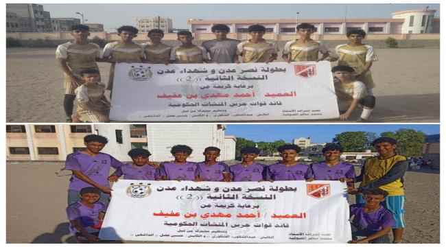 غدا الاثنين .. الشهيد كرم المشرقي و شباب عمر المختار في قمة نهائي بطولة نصر وشهداء عدن بنسختها الثانية لفئة الشباب للفرق الشعبية لكرة القدم