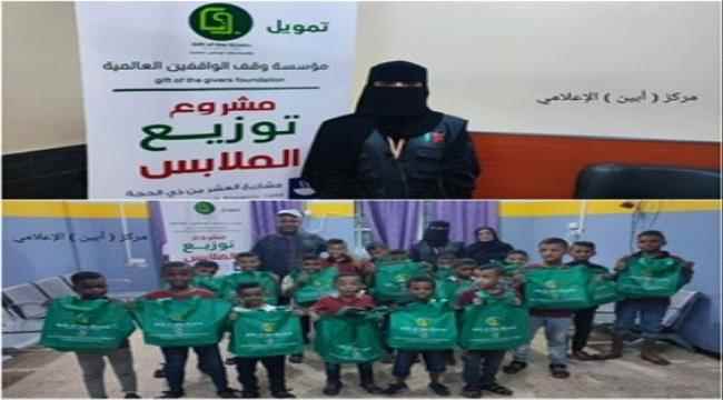 بتمويل من مؤسسة " وقف الواقفين " العالمية ..بنك الكساء للتنمية يدشن توزيع الملابس لـ( 1500 ) طفل بعدن 