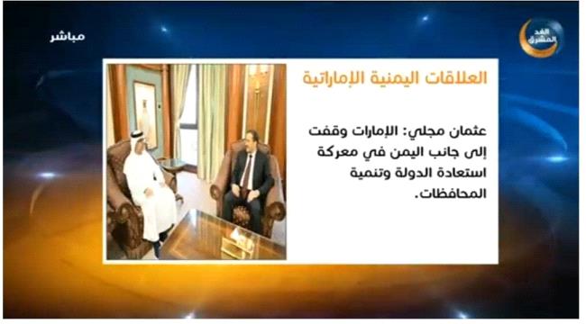 مجلي : دعم الإمارات لبلادنا استراتيجي لاستعادة الدولة ومكافحة الإرهاب والتنمية 
