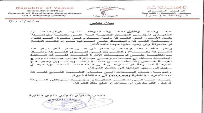 المكتب التنفيذي لمجلس اللجان النقابية شركة النفط عدن يصدربيان نقابي