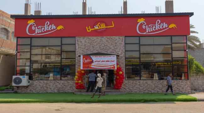 افتتاح مطعم تشكن السياحي بمديرية خورمكسر 