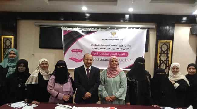وزارة الاتصالات وتقنية المعلومات  تكرم موظفاتها بمناسبة العيد العالمي للمرأة 