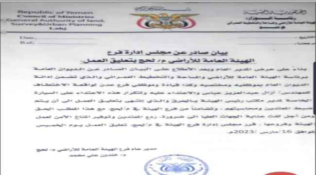 بيان صادر عن مجلس إدارة فرع هيئة الأراضي في لحج بتعليق العمل