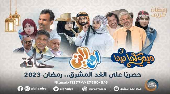 "الغد المشرق" تتفوق بإنتاج ثلاث مسلسلات رمضانية من محافظات مختلفة