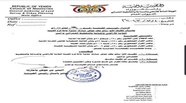 صدور قرار بتكليف مدير جديد لفرع الهيئة العامة للأراضي في أبين 