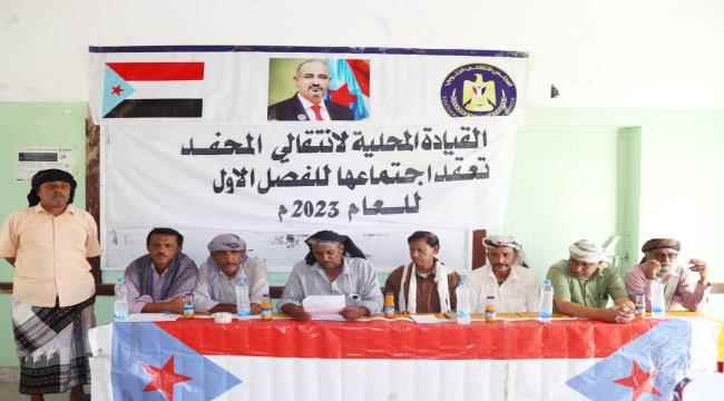 القيادة المحلية لانتقالي المحفد تعقد اجتماعها الموسع للفصل الأول من العام الجاري