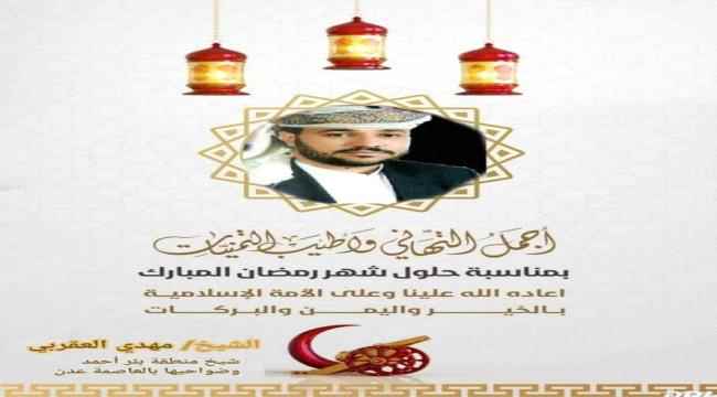 الشيخ "مهدي العقربي" يهنئ بمناسبة حلول شهر رمضان الفضيل