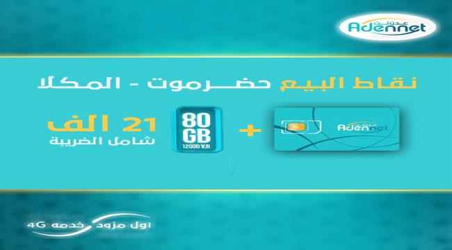 عدن نت تبدأ بيع شرائحها في المكلا وتحدد مناطق البيع