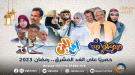 ضمت المع نجوم الدراما في اليمن .. قناة الغد المشرق تتفو...