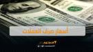 اسعار الصرف وبيع العملات مساء السبت بالعاصمة عدن