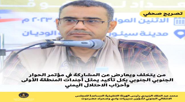 الزبيدي : من يتخلف ويعارض عن المشاركة في مؤتمر الحوار الجنوبي الجنوبي بكل تأكيد يمثل أجندات المنطقة الأولى وأحزاب الاحتلال اليمني