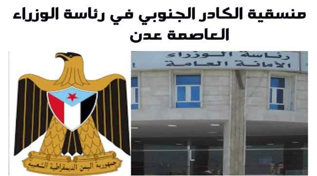 منسقية الكادر الجنوبي في رئاسة الوزراء  : الحوار الوطني  الجنوبي  خطوة إيجابية  لأجل الوطن والهوية واستعادة الدولة الجنوبية 