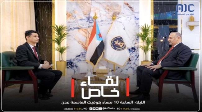 اللقاء الخاص مع الرئيس القائد عيدروس الزُبيدي "فيديو"